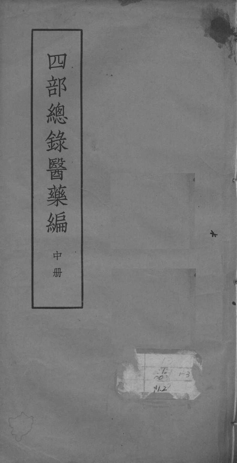 四部总录医药编  中